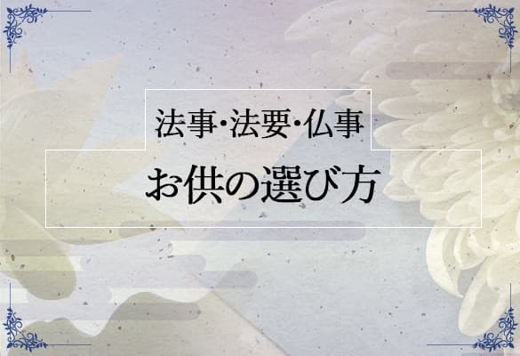 お供えの選び方