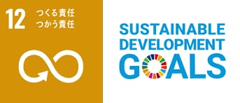 SDGs12 つくつ責任 つかう責任