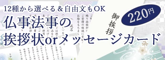 ★香典返し、粗供養に添えるご挨拶も気品高くご用意致します。