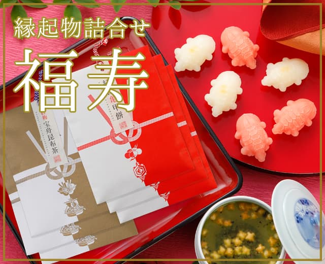 亀甲餅・梅昆布茶セット