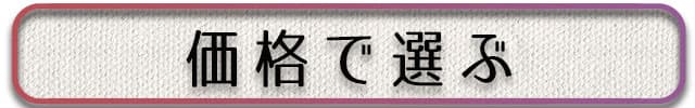 価格で選ぶ